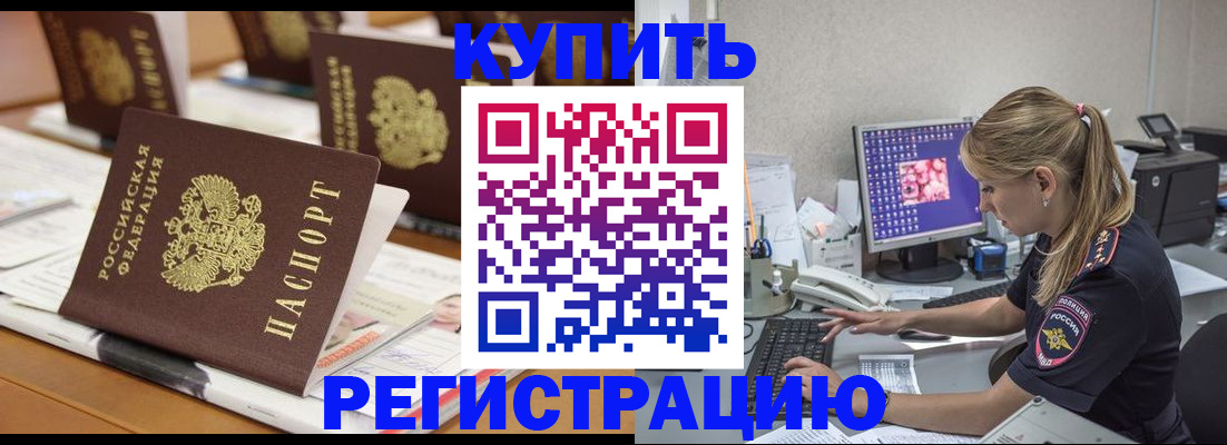 временная регистрация купить в Железногорск-Илимском